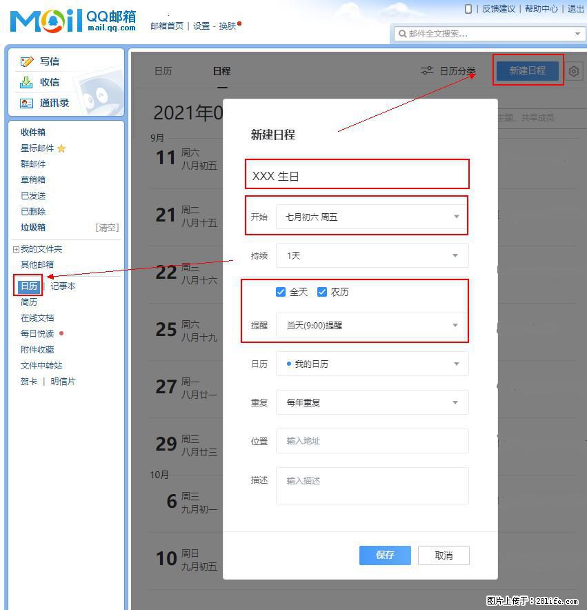 如何使用QQ邮箱中的日历提醒功能? - 生活百科 - 营口生活社区 - 营口28生活网 yk.28life.com