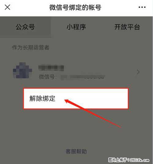 如何删除绑定别人的微信公众号运营帐号? - 生活百科 - 营口生活社区 - 营口28生活网 yk.28life.com