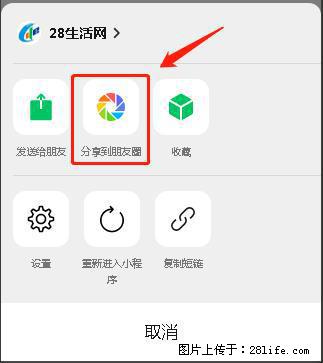 微信小程序【分享到朋友圈】灰色不能点击解决方法,分享到朋友圈源码 - 生活百科 - 营口生活社区 - 营口28生活网 yk.28life.com