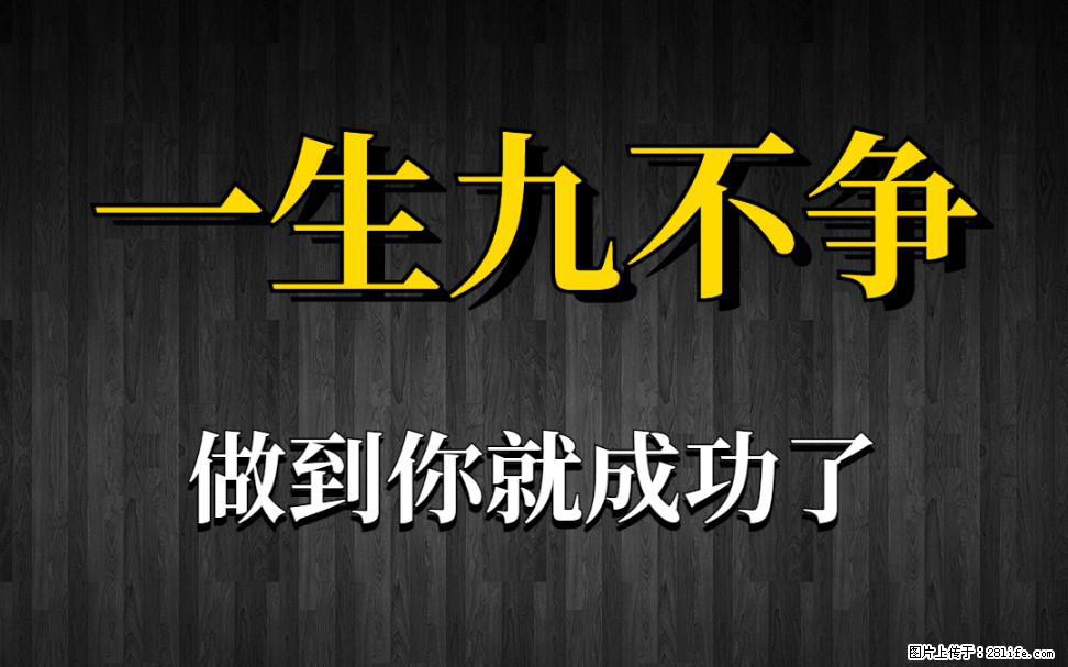 【一生九不争】做到了你就成功了 - 灌水专区 - 营口生活社区 - 营口28生活网 yk.28life.com