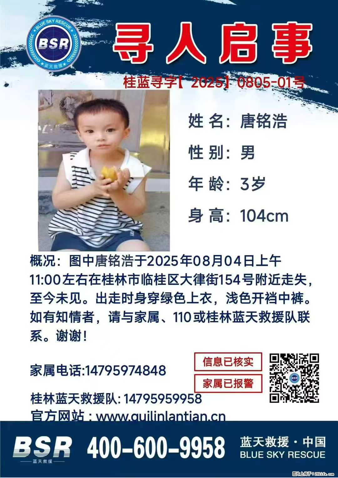 【寻人启事】图中唐铭浩于2025年08月04日上午11:00左右在桂林市临桂区大律街154号附近走失 - 其他广告 - 广告专区 - 营口分类信息 - 营口28生活网 yk.28life.com