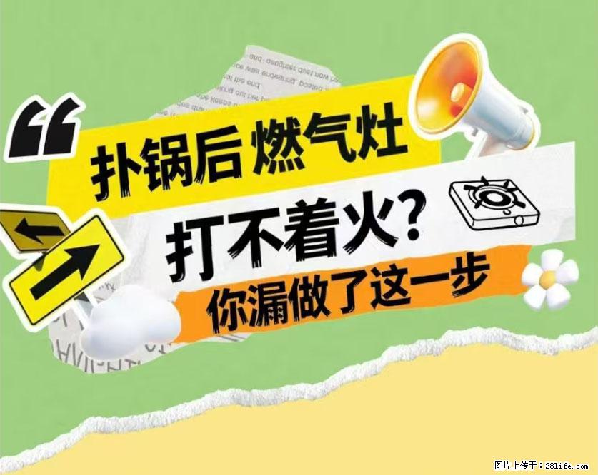煲汤煮面时,溢锅了,清理干净后,燃气灶却一直点不着火怎么办? - 家居生活 - 营口生活社区 - 营口28生活网 yk.28life.com