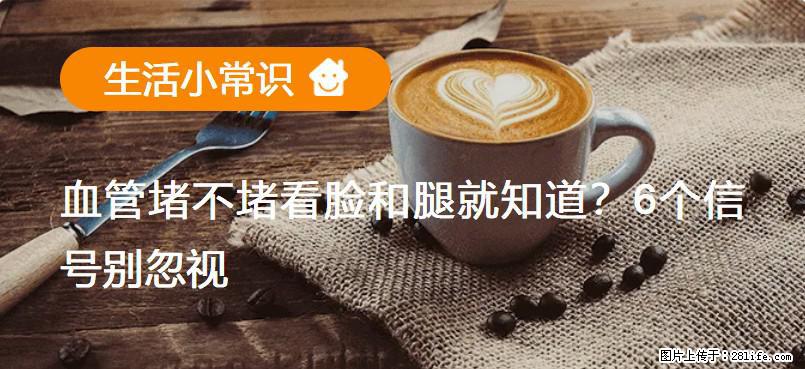 血管堵不堵看脸和腿就知道？6个信号别忽视！ - 生活百科 - 营口生活社区 - 营口28生活网 yk.28life.com
