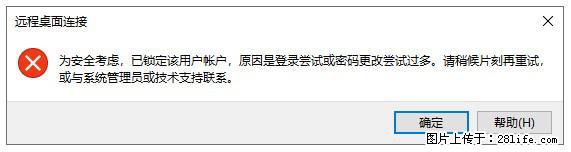阿里云远程连接云服务器，老是提示“为安全考虑，已锁定该用户帐户”解决方案 - 生活百科 - 营口生活社区 - 营口28生活网 yk.28life.com