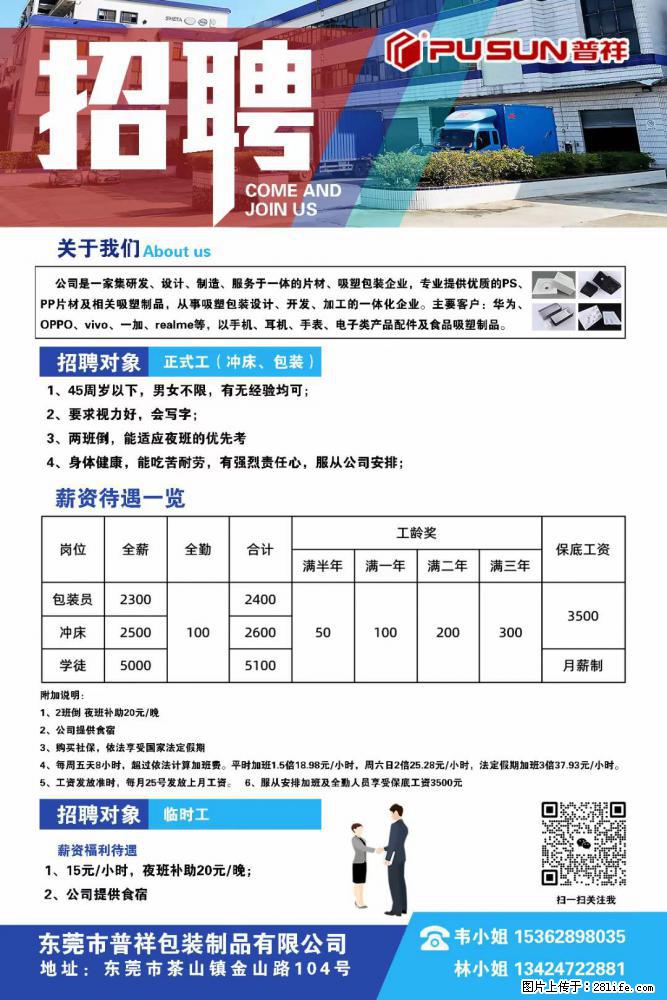 【东莞市普祥包装制品有限公司】招聘 正式工(包装、冲床、学徒)、临时工 - 职场交流 - 营口生活社区 - 营口28生活网 yk.28life.com