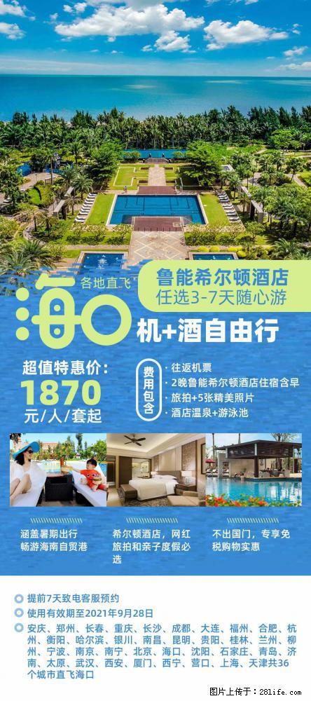 【蜗蜗游】暑期倾情奉献： 全国各地直飞海口、三亚，3-7天任选入住时间，多家热门酒店任选 - 游山玩水 - 营口生活社区 - 营口28生活网 yk.28life.com