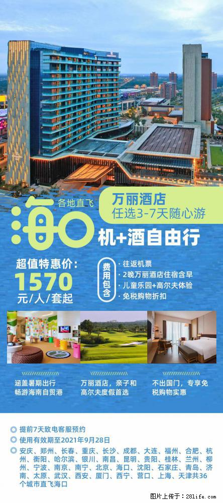 【蜗蜗游】暑期倾情奉献： 全国各地直飞海口、三亚，3-7天任选入住时间，多家热门酒店任选 - 游山玩水 - 营口生活社区 - 营口28生活网 yk.28life.com