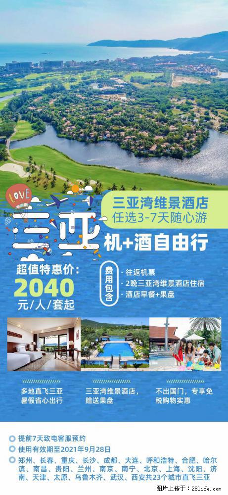 【蜗蜗游】暑期倾情奉献： 全国各地直飞海口、三亚，3-7天任选入住时间，多家热门酒店任选 - 游山玩水 - 营口生活社区 - 营口28生活网 yk.28life.com