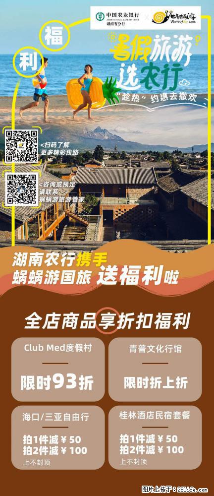 【蜗蜗游】湖南农行携手蜗蜗游携手推出“趁热约惠”活动 - 游山玩水 - 营口生活社区 - 营口28生活网 yk.28life.com