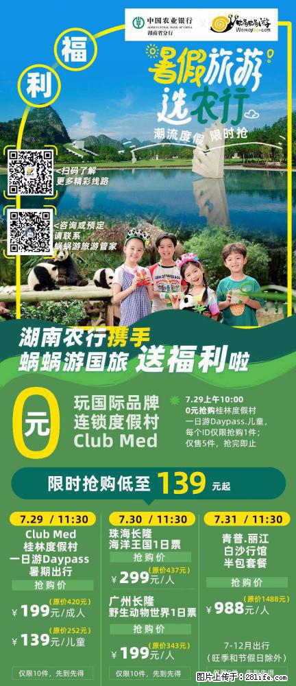 【蜗蜗游】湖南农行携手蜗蜗游携手推出“趁热约惠”活动 - 游山玩水 - 营口生活社区 - 营口28生活网 yk.28life.com