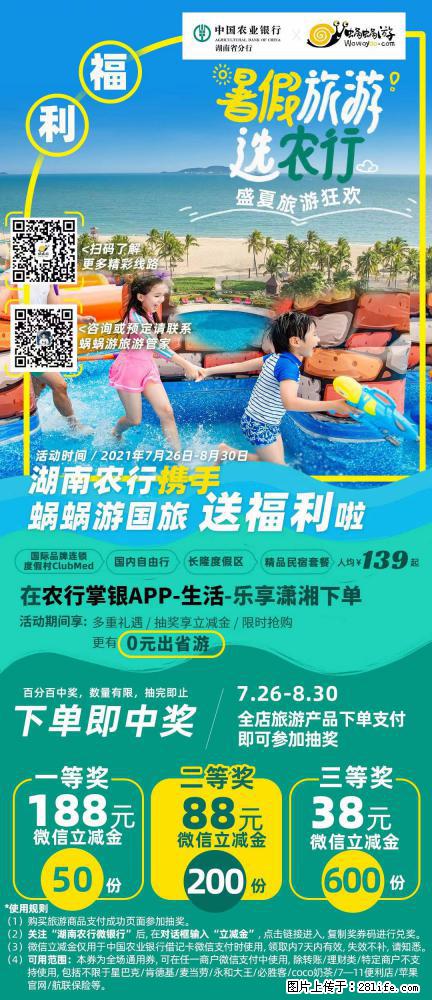【蜗蜗游】湖南农行携手蜗蜗游携手推出“趁热约惠”活动 - 游山玩水 - 营口生活社区 - 营口28生活网 yk.28life.com