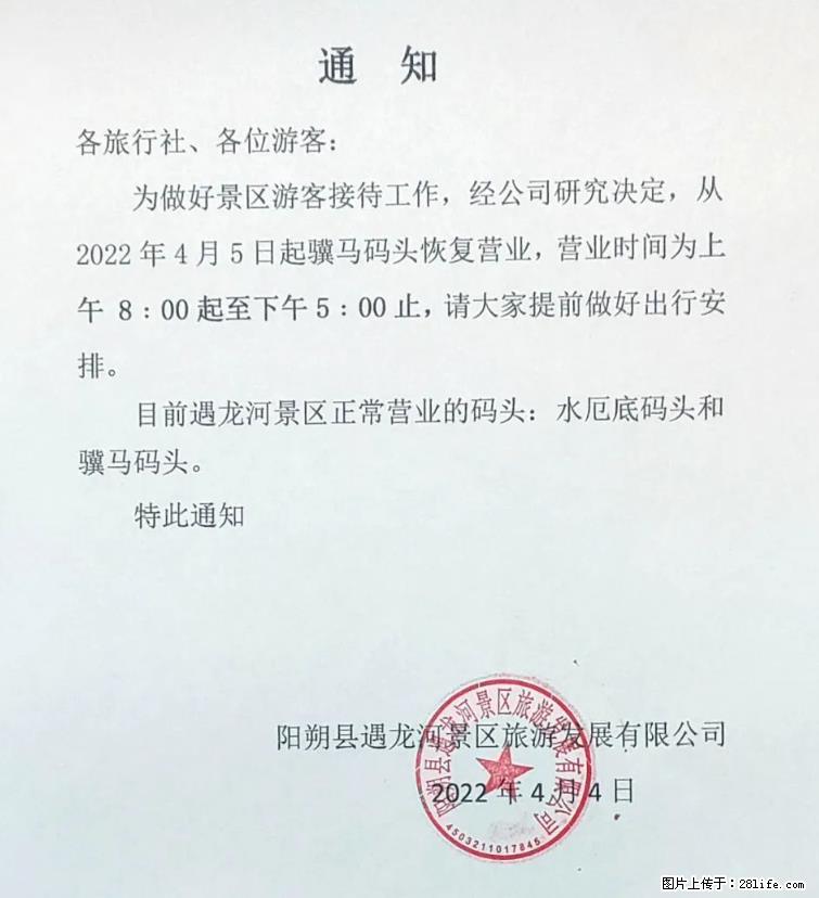 桂林市阳朔县遇龙河景区发布通知,从2022年4月5日起,骥马码头恢复营业。 - 其他广告 - 广告专区 - 营口分类信息 - 营口28生活网 yk.28life.com