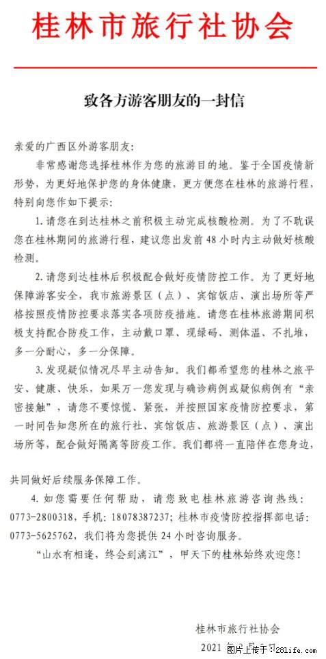 桂林市旅行社协会致各方来桂旅游游客朋友的一封信 - 营口生活资讯 - 营口28生活网 yk.28life.com