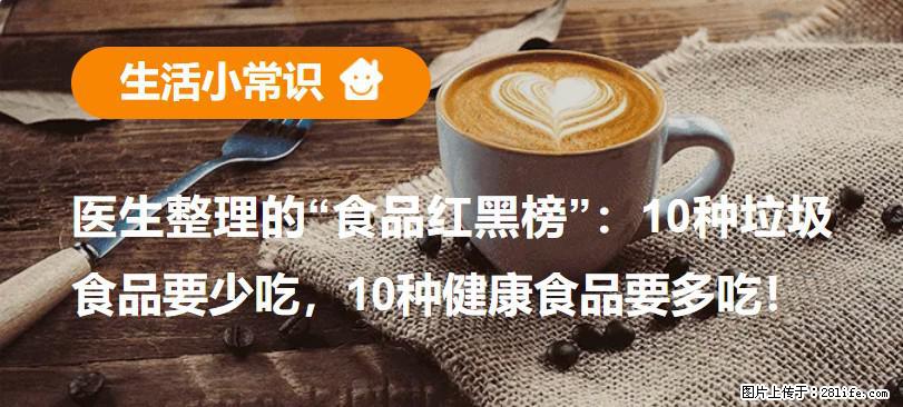 【生活小常识】医生整理的“食品红黑榜”：10种垃圾食品要少吃，10种健康食品要多吃！ - 营口生活资讯 - 营口28生活网 yk.28life.com