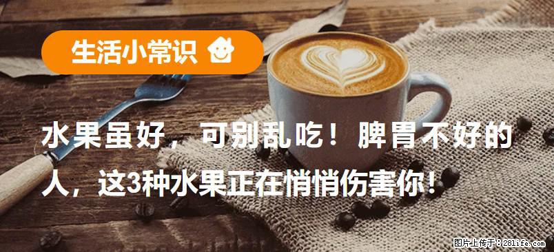 水果虽好，可别乱吃！脾胃不好的人，这3种水果正在悄悄伤害你！ - 营口生活资讯 - 营口28生活网 yk.28life.com