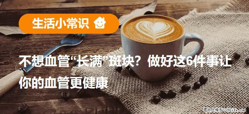 不想血管“长满”斑块？做好这6件事让你的血管更健康 - 营口生活资讯 - 营口28生活网 yk.28life.com