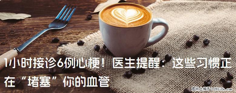 1小时接诊6例心梗！医生提醒：这些习惯正在“堵塞”你的血管 - 营口生活资讯 - 营口28生活网 yk.28life.com