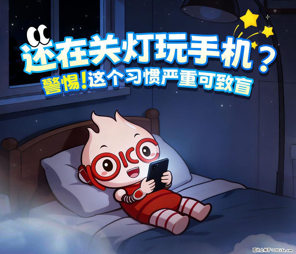 【健康科普】还在关灯玩手机？警惕！这个习惯严重可致盲！ - 营口生活资讯 - 营口28生活网 yk.28life.com